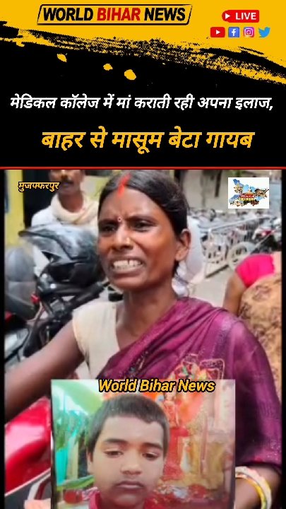 मेडिकल कॉलेज में मां का इलाज चल रहा था, बाहर मासूम बेटा गायब