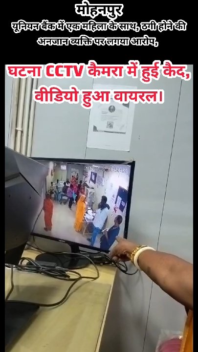 मोहनपुर में महिला से ठगी, CCTV में कैद हुई पूरी घटना