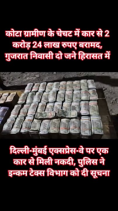 कोटा ग्रामीण के चेचट में कार से 2 करोड़ 24 लाख रुपये बरामद, 2 लोग हिरासत में