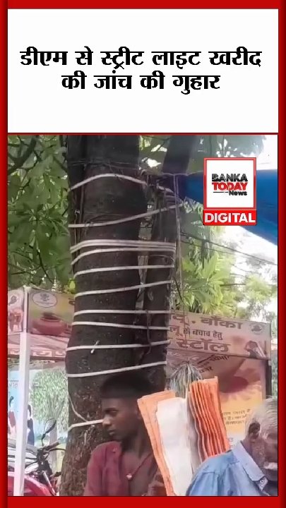 बांका में करोड़ों की स्ट्रीट लाइट योजना पर सवाल, डीएम से जांच की मांग