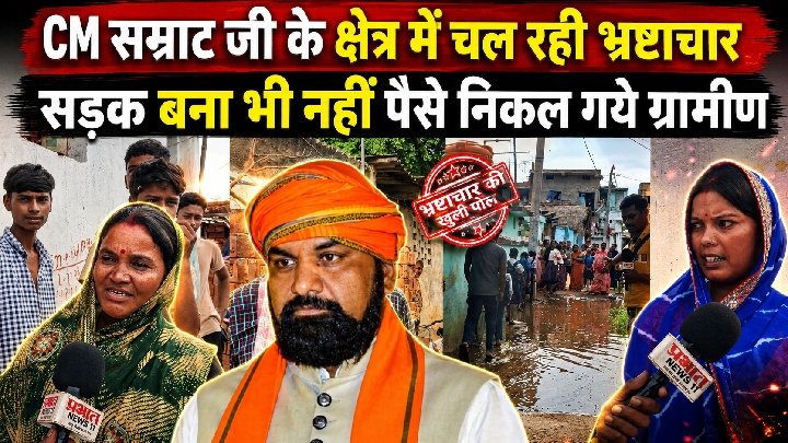 मुंगेर के तारापुर में भ्रष्टाचार का खुलासा, सड़क के लिए 12 साल से इंतजार!