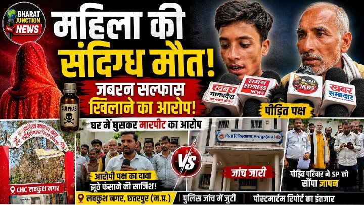 छतरपुर में महिला की संदिग्ध मौत, बेटे ने लगाया मारपीट और सल्फास खिलाने का आरोप