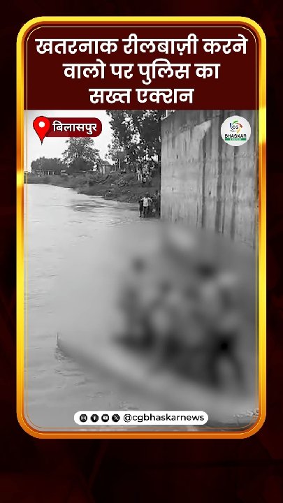 बिलासपुर में खतरनाक रीलबाजी पर पुलिस का सख्त एक्शन