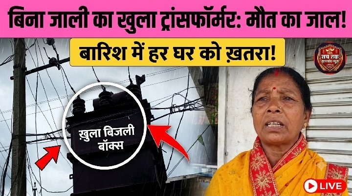 बिना सुरक्षा जाली के खुला ट्रांसफॉर्मर, ग्रामीणों में दहशत