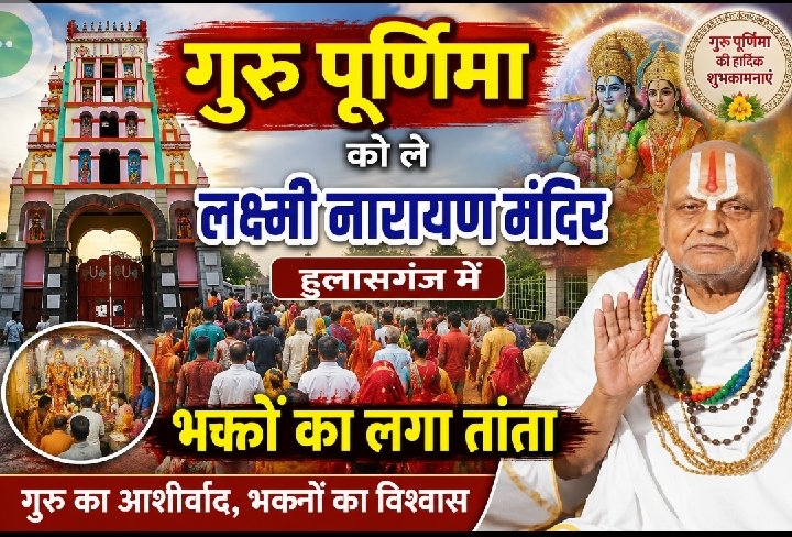 हुलासगंज लक्ष्मी नारायण मंदिर में गुरु पूर्णिमा पर श्रद्धालुओं की भीड़