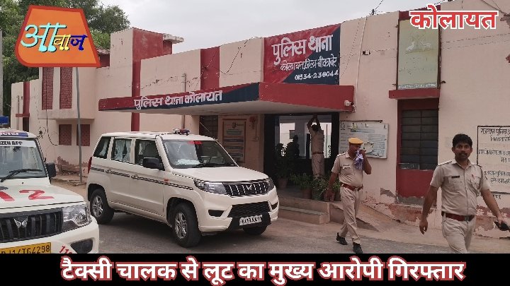 टैक्सी चालक से लूट करने वाले दो आरोपी कोलायत पुलिस ने दबोचे