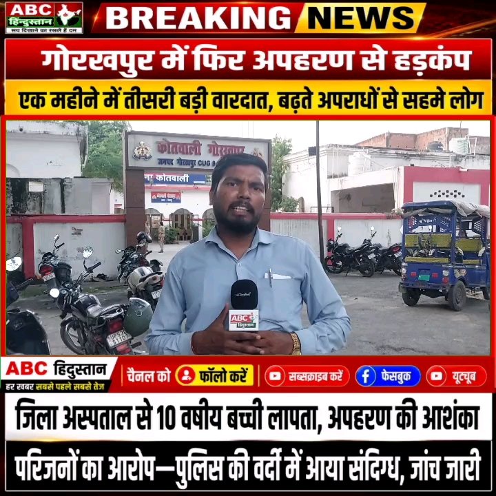 गोरखपुर में अपहरण की तीसरी बड़ी वारदात, 10 साल की बच्ची लापता