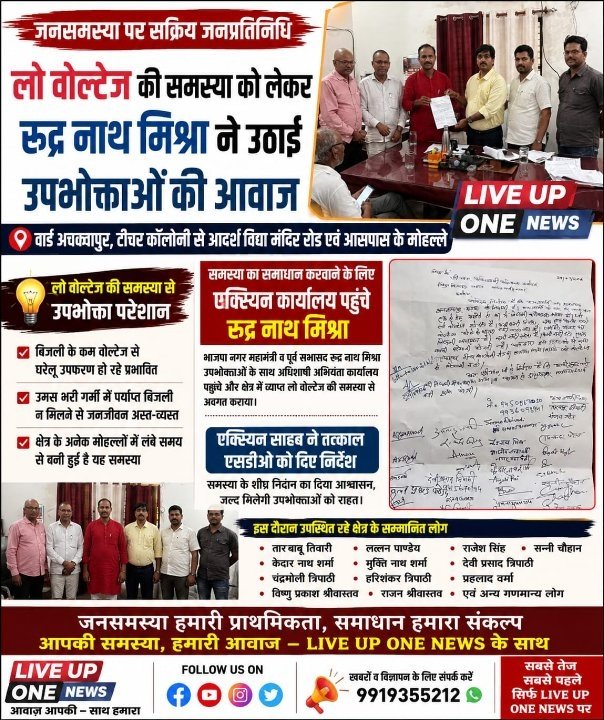 लो वोल्टेज समस्या पर स्थानीय नागरिकों ने उठाई आवाज, रुद्र नाथ मिश्रा ने की हस्तक्षेप
