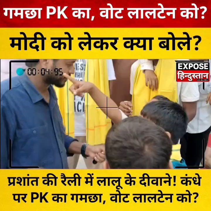 प्रशांत की रैली में लालू के दीवाने! PK का गमछा