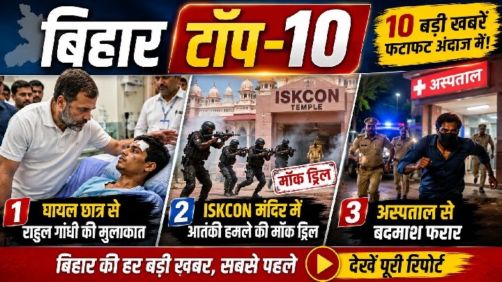 बिहार: राहुल गांधी घायल छात्र से मिले, ISKCON मंदिर में आतंकी हमले की मॉक ड्रिल