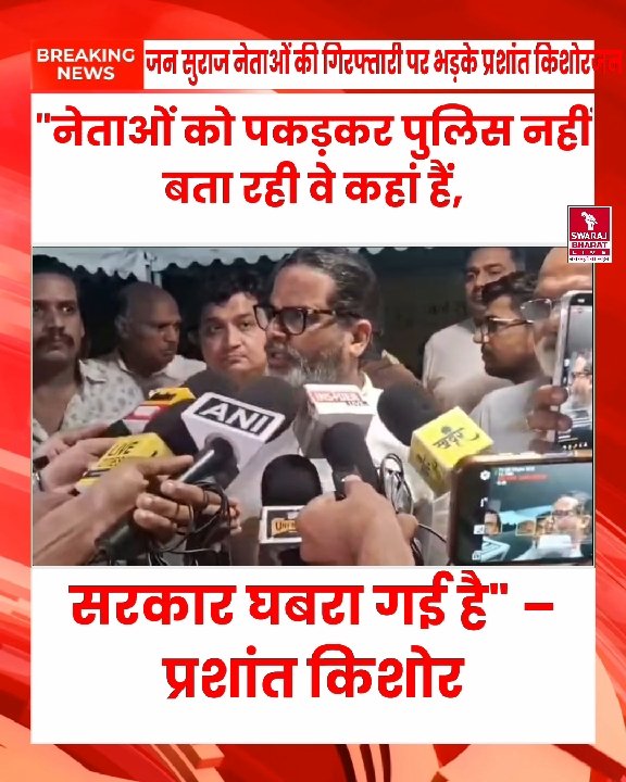 प्रशांत किशोर ने बांकीपुर में जन सुराज नेताओं की गिरफ्तारी पर बिहार सरकार को घेरा