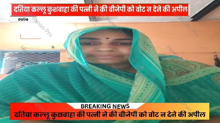 दतिया की कल्लू कुशवाहा की पत्नी ने बीजेपी को वोट न देने की अपील की