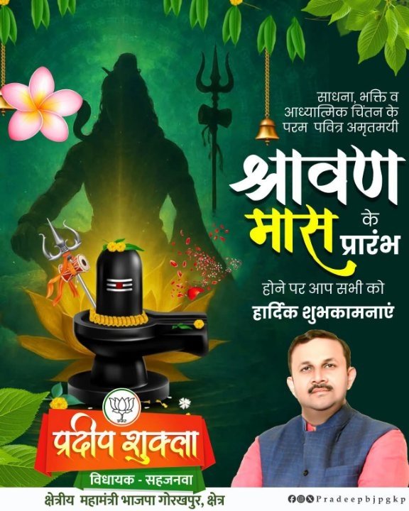 श्रावण मास की शुरुआत पर गोरखपुर के सजनवा में शुभकामनाएं