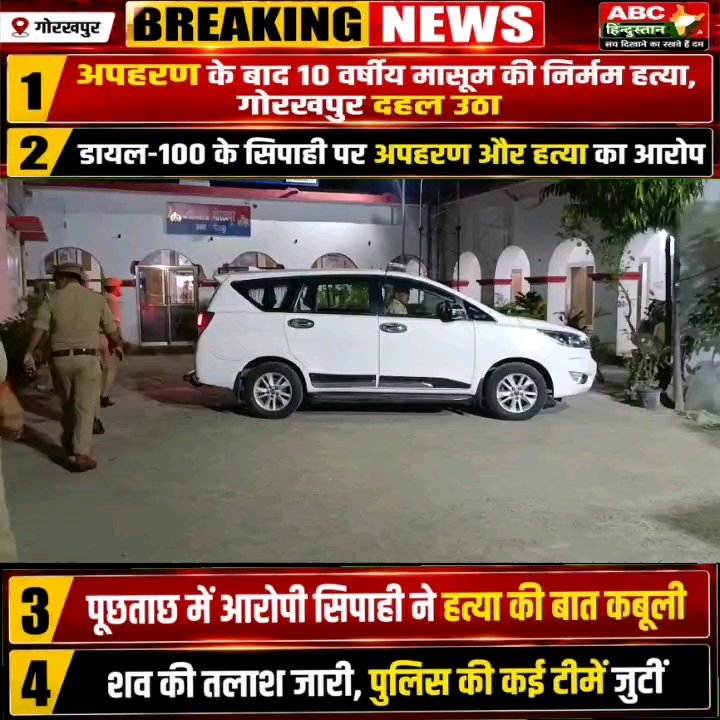 गोरखपुर में चौथी बड़ी वारदात, 10 साल की मासूम की अपहरण के बाद हत्या, आरोपी सिपाही गिरफ्तार