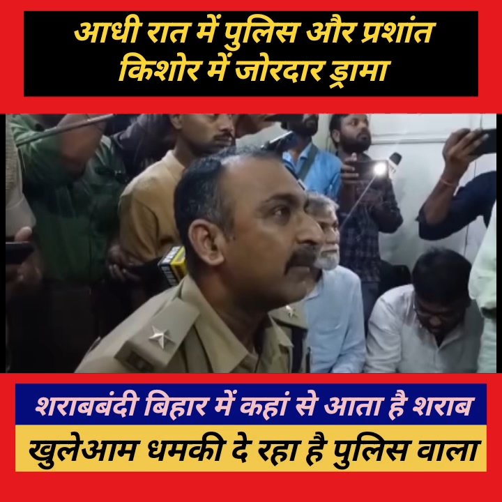 बिहार में पुलिस और प्रशांत किशोर के बीच रात का हाई-वोल्टेज ड्रामा!