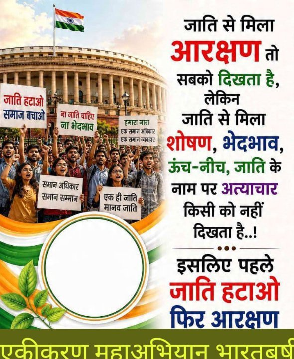 जाति हटाओ, आरक्षण बचाओ: सामाजिक न्याय की लड़ाई