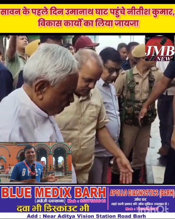 सावन के पहले दिन नीतीश कुमार ने उमानाथ घाट का दौरा किया