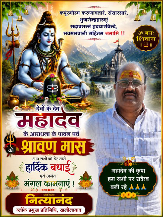 श्रावण मास पर खलीलाबाद के नित्यानंद ने दी शुभकामनाएं