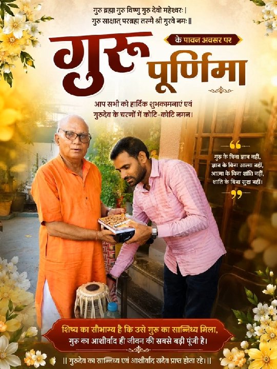 गुरु पूर्णिमा पर श्री डीएस त्रिपाठी जी का आशीर्वाद प्राप्त