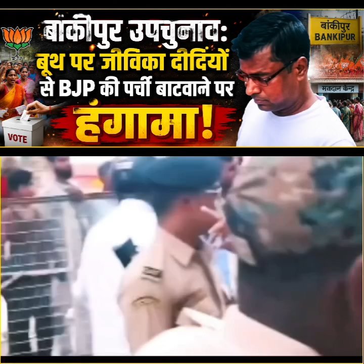 बांकीपुर उपचुनाव में बवाल, बूथ पर BJP की पर्ची बंटवाने का आरोप
