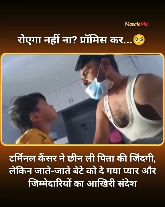 पिता की बेटे को अंतिम सीख: शैतानी मत करना, मां की बात मानना