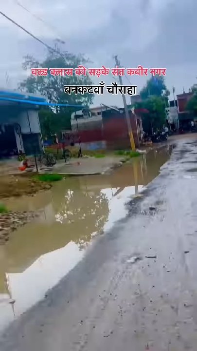 बनकटवा रोड की बदहाल स्थिति ने स्थानीय लोगों को किया परेशान