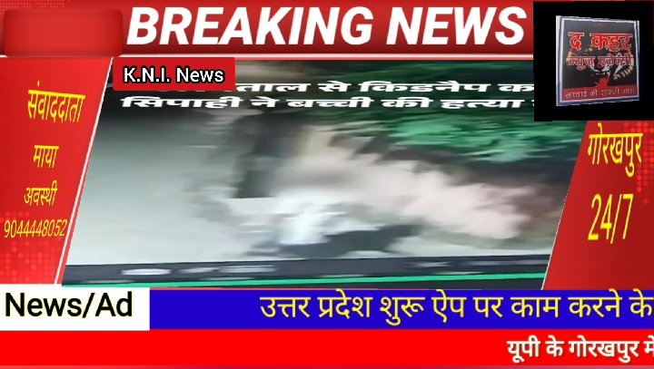 गोरखपुर में सिपाही ने 10 साल की बच्ची का अपहरण कर हत्या की