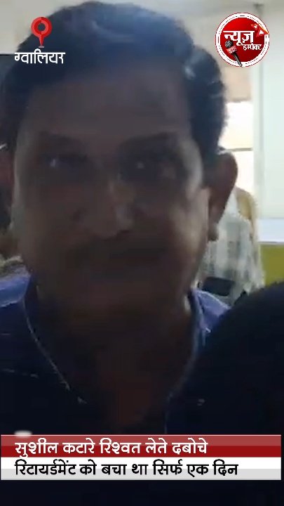 ग्वालियर में भ्रष्टाचार पर बड़ी कार्रवाई, लोकायुक्त ने रिश्वत लेते रंगे हाथों गिरफ्तार किया