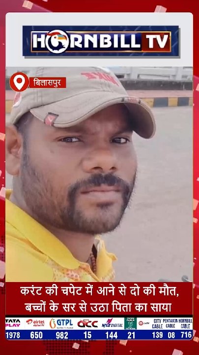 बिलासपुर में करंट की चपेट में आने से दो की मौत
