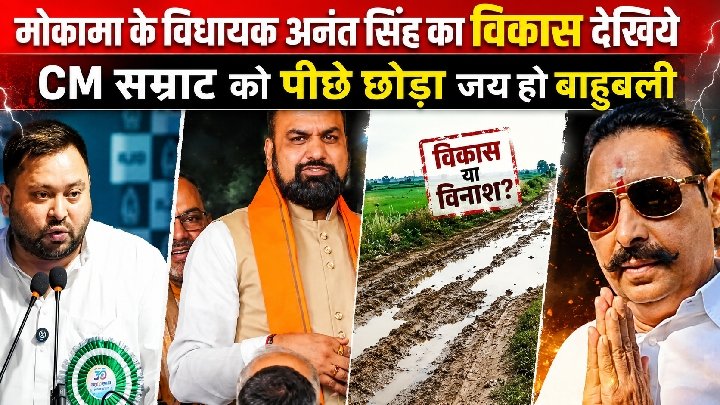 अनंत सिंह ने सम्राट चौधरी को पीछे छोड़ा, मचा हड़कंप!