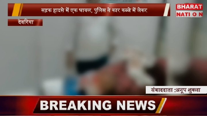 देवरिया में तेज रफ्तार कार ने बाइक सवार युवक को मारी टक्कर, मौत