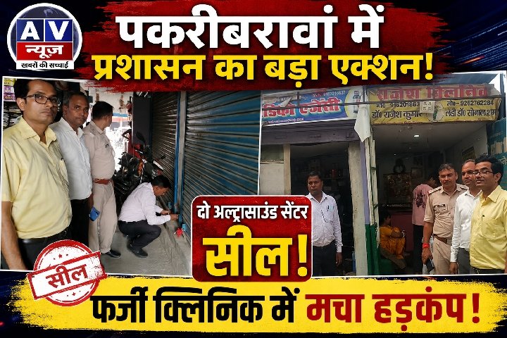 पकरीबरावां में प्रशासन का एक्शन! दो अल्ट्रासाउंड सेंटर सील, हड़कंप मचा
