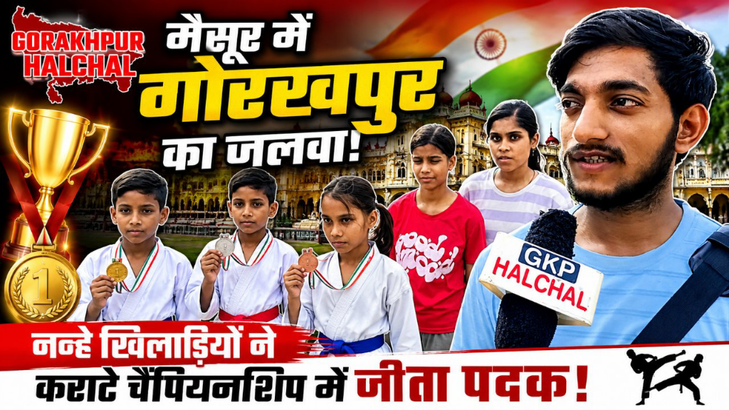 गोरखपुर के कराटे खिलाड़ियों ने राष्ट्रीय चैंपियनशिप में मचाया धमाल, पदकों की बरसात