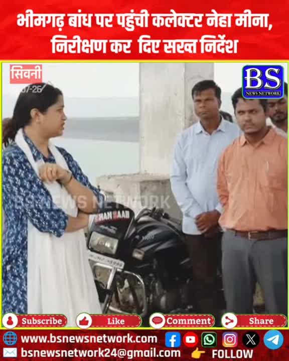 भीमगढ़ बांध पर कलेक्टर नेहा मीना का निरीक्षण, सुरक्षा को लेकर सख्त निर्देश