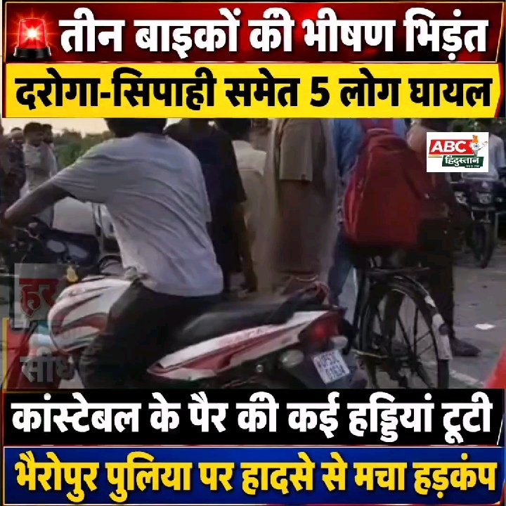 भीषण बाइक भिड़ंत में 5 घायल, कांस्टेबल के पैर की हड्डियां टूटी