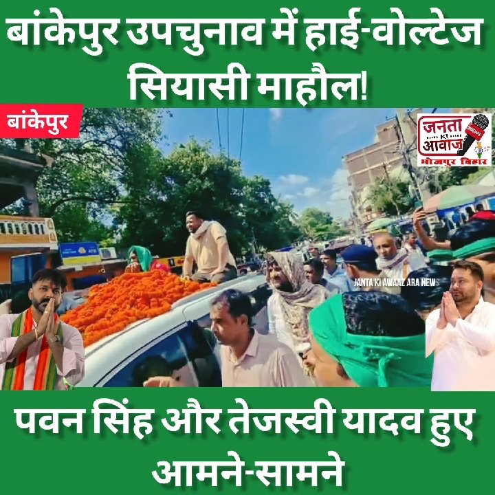 बांकेपुर रोड शो में पवन सिंह और तेजस्वी यादव आमने-सामने