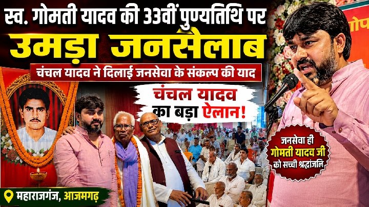 स्व. गोमती यादव की 33वीं पुण्यतिथि पर आजमगढ़ में भावपूर्ण श्रद्धांजलि सभा, चंचल यादव का बड़ा ऐलान