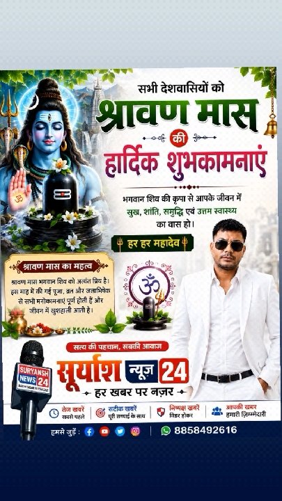श्रावण मास की शुभकामनाएं, सूर्यांश न्यूज़ 24 से