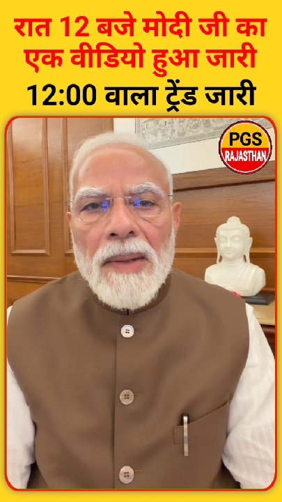 रात 12 बजे प्रधानमंत्री का वीडियो जारी