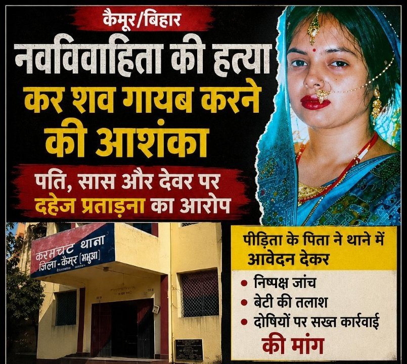 नवविवाहिता की संदिग्ध परिस्थितियों में लापता होने का मामला, पिता ने की निष्पक्ष जांच की मांग