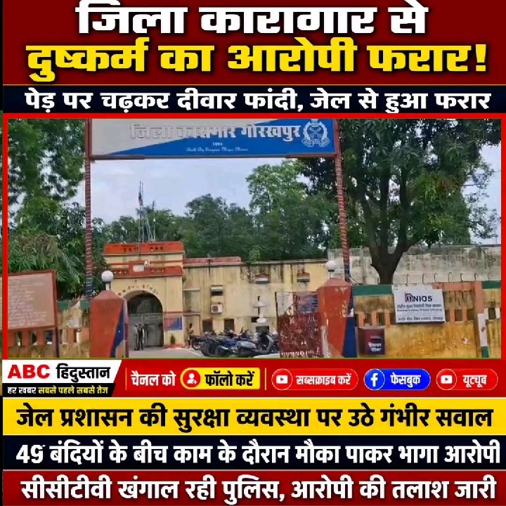 गोरखपुर जेल से दुष्कर्म का आरोपी फरार, हड़कंप मचा