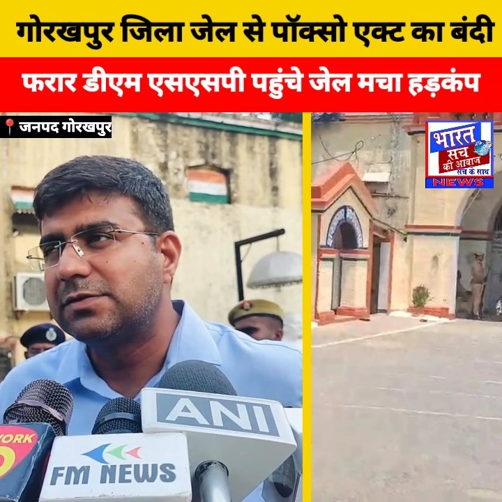 गोरखपुर जेल से पॉक्सो का आरोपी फरार, पेड़ के सहारे दीवार फांदकर भागने का आरोप