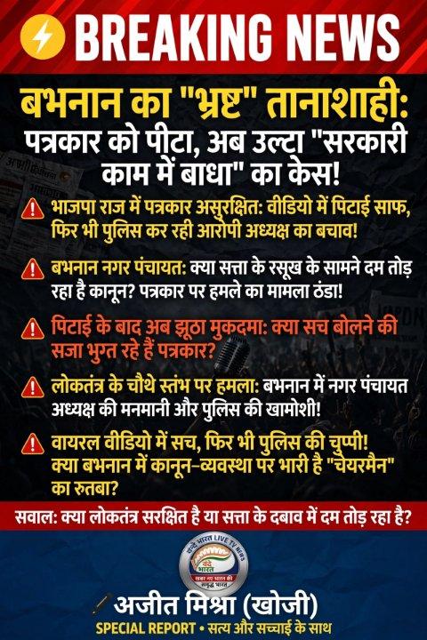 बभनान में पत्रकार की पिटाई के बाद उल्टा झूठा मुकदमा दर्ज