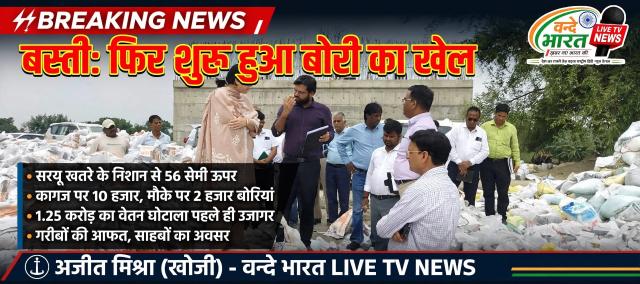 बस्ती में बाढ़ सुरक्षा के नाम पर 'बोरी का खेल' और घोटाला