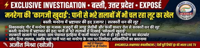 बस्ती में मनरेगा 'लूट का जरिया': पानी भरे तालाबों में भी 'कागजी खुदाई'