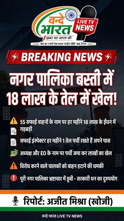 सफाई के नाम पर हर महीने 18 लाख रुपये का ईंधन घोटाला