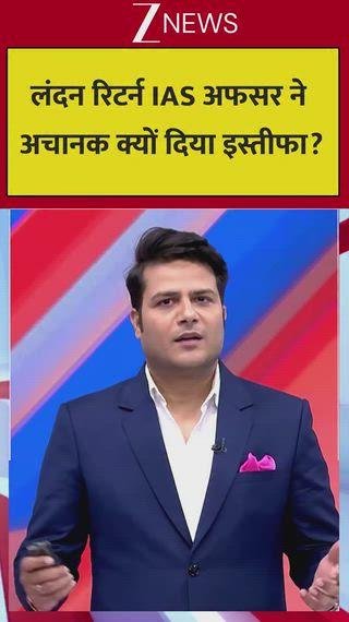 लंदन से लौटी आईएएस अधिकारी ने अचानक इस्तीफा क्यों दिया?