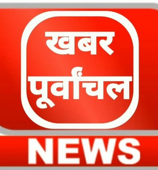 खबर पूर्वांचल न्यूज