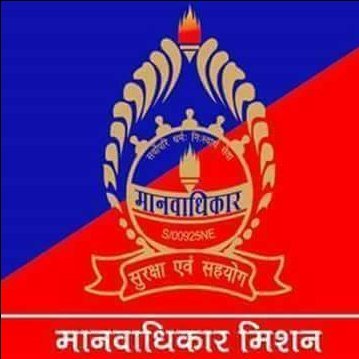 मानव अधिकार मिशन मीडिया सेक्रे
