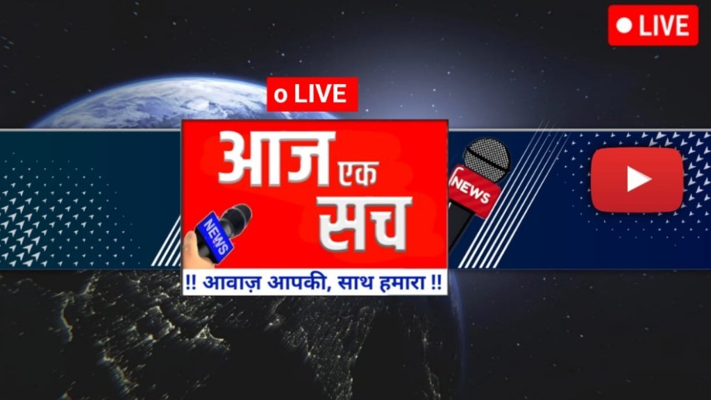 AAJ EK SACH NEWS